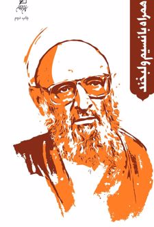 همراه با نسیم و لبخند