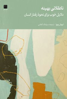 کتاب ناعقلانی بهینه