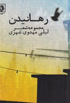کتاب رهانیدن