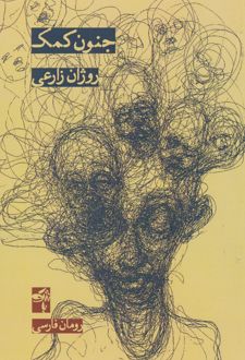 جنون کمک
