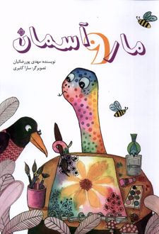 مار و آسمان
