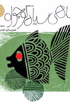 کتاب ماهی سیاه کوچولو