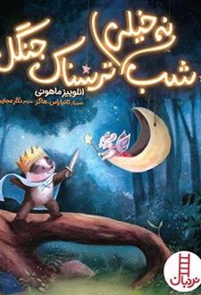 شب نه خیلی ترسناک جنگل