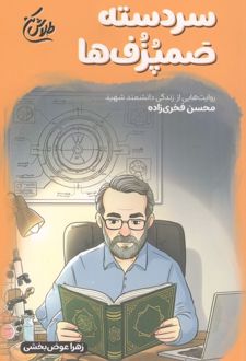 سردسته صمپزف‌ها