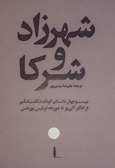 شهرزاد و شرکا