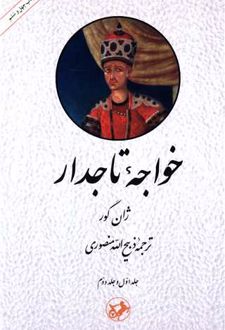 کتاب خواجه تاجدار