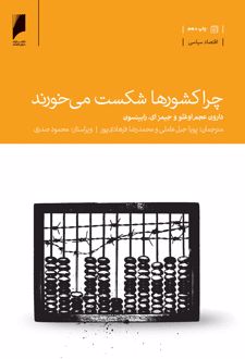 چرا کشورها شکست می‌خورند