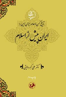 ایران پیش از اسلام