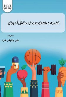تغذیه و فعالیت بدنی دانش‌آموزان