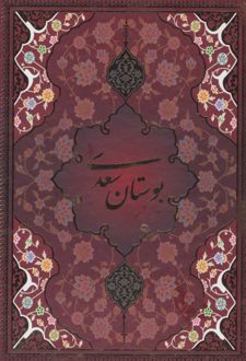 بوستان سعدی (وزیری، قابدار)