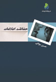 حفاظت اطلاعات