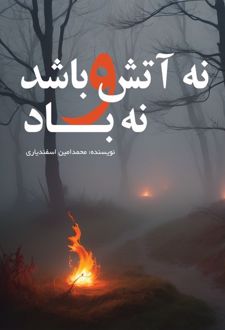 نه آتش باشد و نه باد