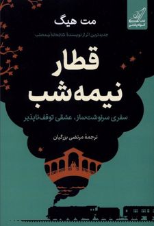 قطار نیمه شب (جلد سخت)