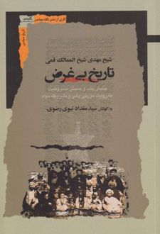 تاریخ بی غرض