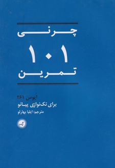 چرنی ۱۰۱ تمرین
