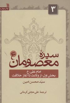سیره معصومان (ع) 3 (بخش اول)