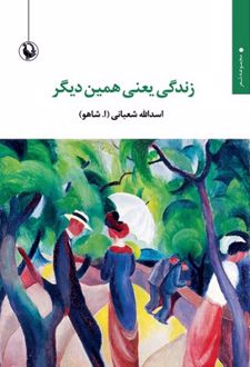 زندگی یعنی همین دیگر