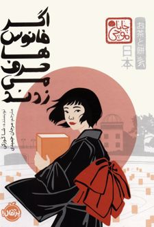 اگر فانوس ها حرف می زدند