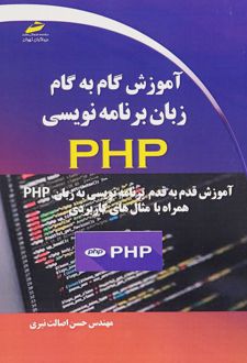 آموزش گام به گام زبان برنامه نویسی PHP