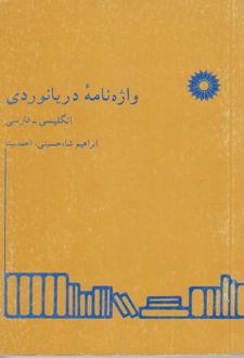 واژه نامه دریانوردی