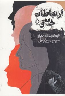 کتاب ارتباطات خلاق