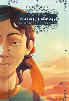 رودخانه وارونه (هانا)