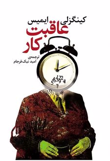 عاقبت کار