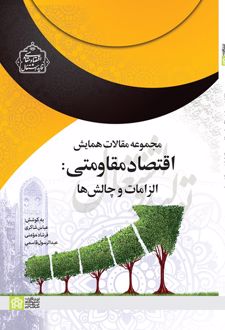 مجموعه مقالات همایش اقتصاد مقاومتی: الزامات و چالش‌ها