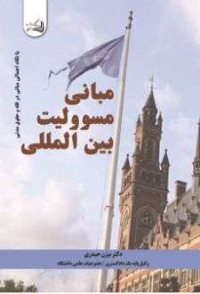 مبانی مسئولیت بین المللی