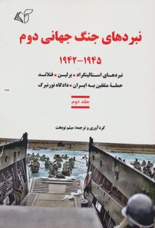 نبردهای جنگ جهانی دوم 2