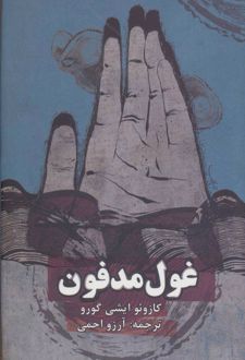 کتاب غول مدفون