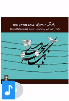 آلبوم موسیقی بانگ سحری