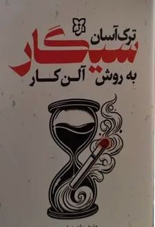 ترک آسان سیگار به روش آلن کار