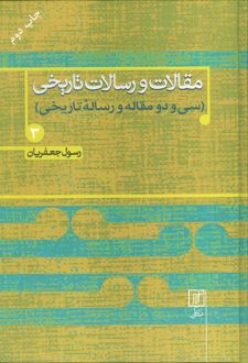 مقالات و رسالات تاریخی 3