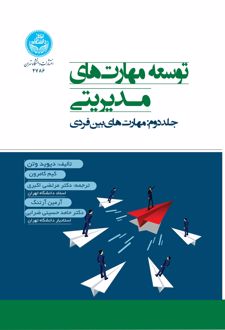 توسعه مهارت‌های مدیریتی (جلد دوم)