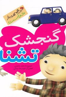 کتاب گنجشک تشنه