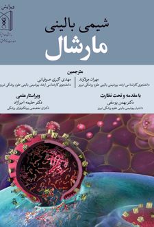 شیمی بالینی مارشال