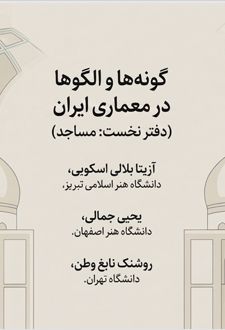 گونه‌ها و الگوها در معماری ایران