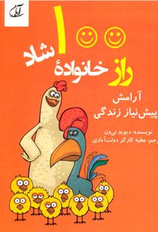 100 راز خانواده شاد