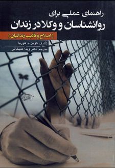 راهنمای عملی برای روانشناسان و وکلا در زندان