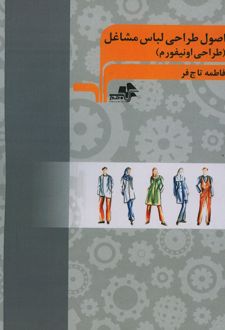 اصول طراحی لباس مشاغل
