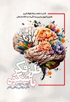 طرز فکر باشکوه