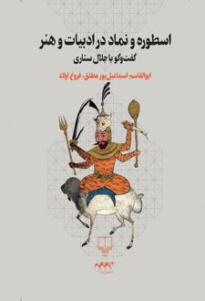 اسطوره و نماد در ادبیات و هنر