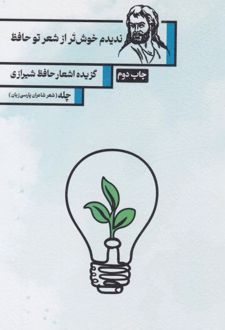 کتاب ندیدم خوش‌تر از شعر تو حافظ