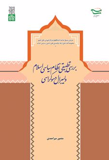 بررسی تطبیقی نظام سیاسی اسلام و لیبرال دموکراسی