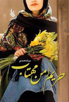 حریم امن مهتاب