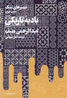 بادیه تاریکی