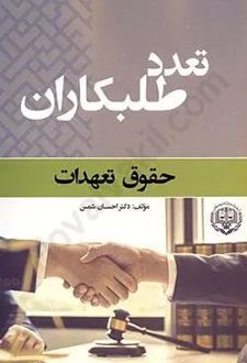 تعدد طلبکاران : حقوق تعهدات