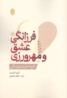 کتاب فرزانگی عشق و مهرورزی