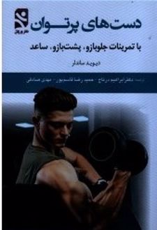 دست های پرتوان